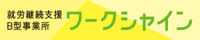 就労継続支援B型事業所 ワークシャイン
