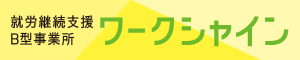 就労継続支援B型事業所 ワークシャイン