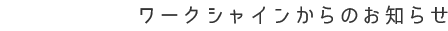 NEWS ワークシャインからのお知らせ