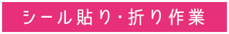 シール貼り・折り作業