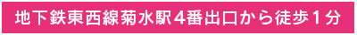 地下鉄東西線菊水駅4番出口から徒歩1分